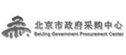 北京市政府采購中心